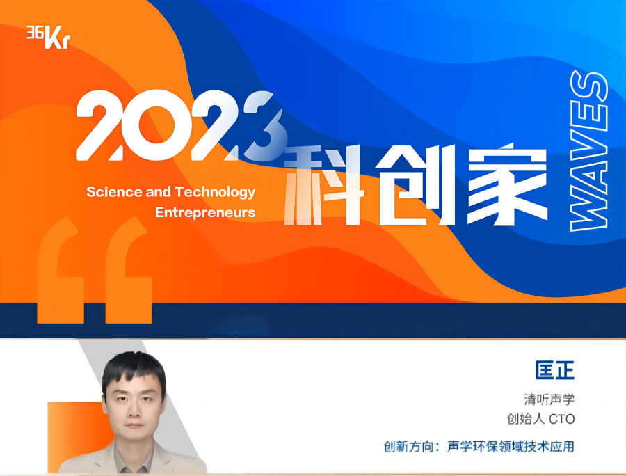 清聽聲學CTO匡正博士榮獲“2023科創(chuàng)家”