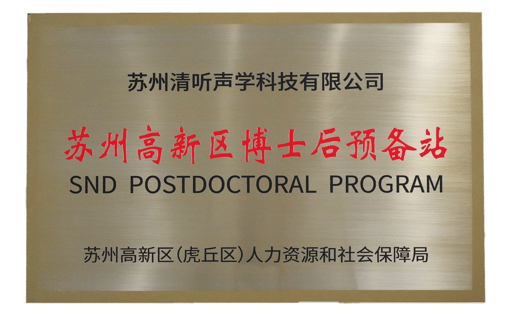 清聽聲學獲批設立蘇州高新區(qū)博士后預備站