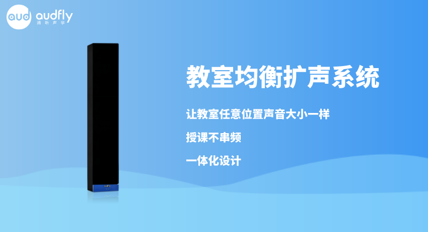 一體化教室均衡擴聲系統(tǒng)