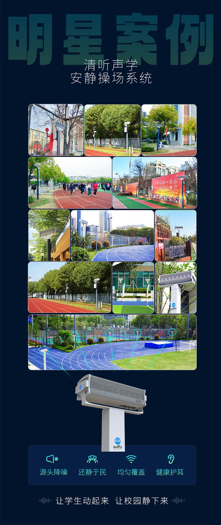 清聽(tīng)聲學(xué)安靜操場(chǎng)系統(tǒng)