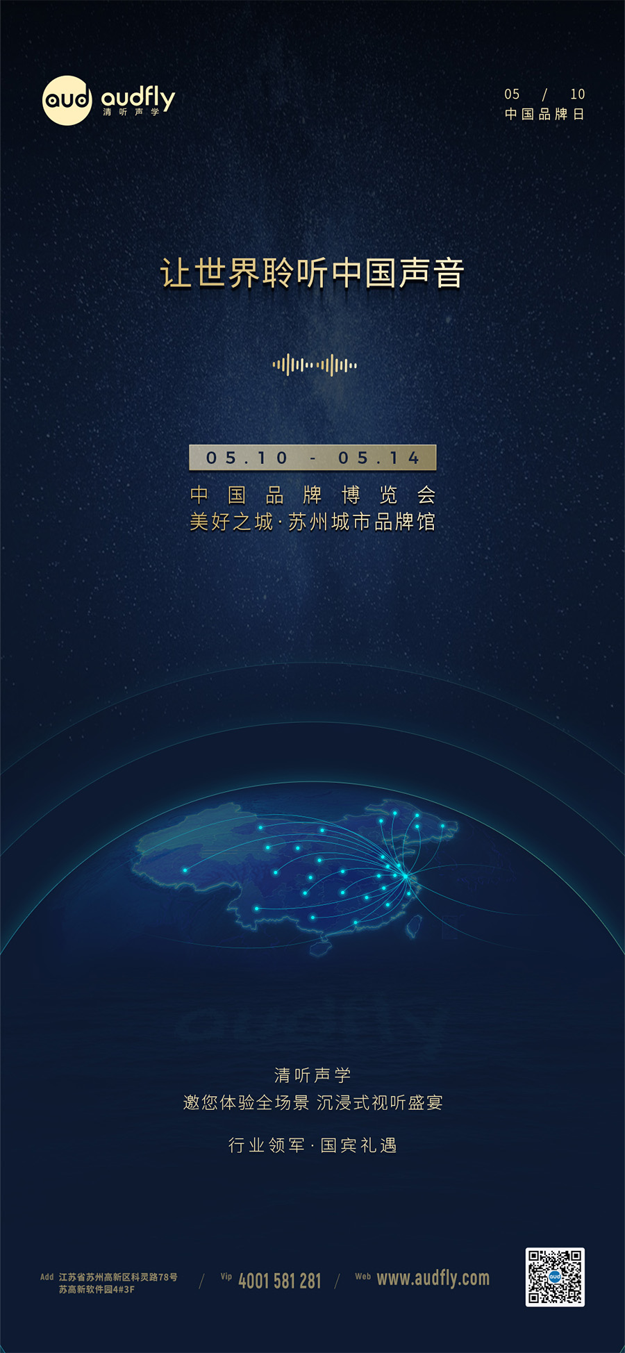 清聽聲學(xué)將攜創(chuàng)新聲學(xué)產(chǎn)品亮相2024年中國品牌博覽會