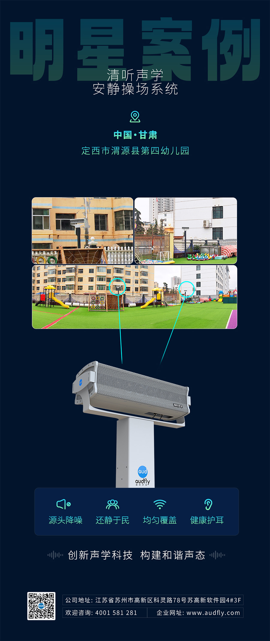 清聽聲學(xué)安靜操場系統(tǒng)（操場定向音響）案例