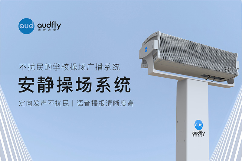 不擾民的安靜操場(chǎng)系統(tǒng)