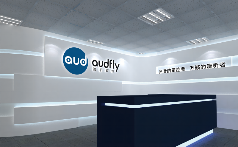 清聽聲學公司前臺