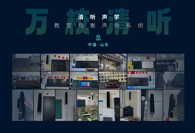 清聽聲學(xué) 萬校清聽行動