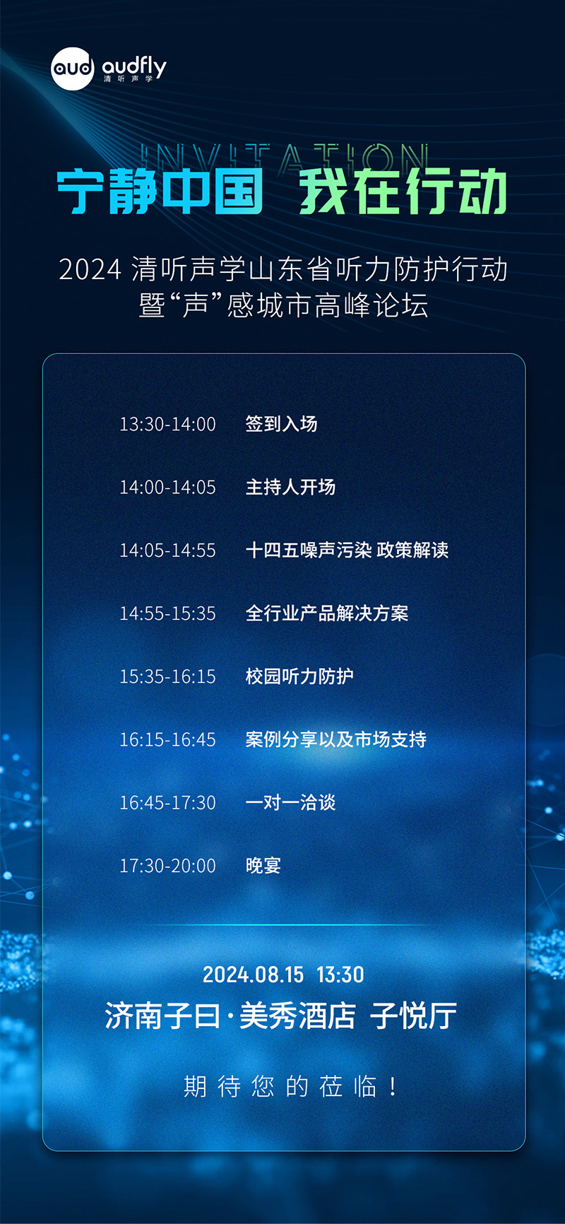 2024清聽聲學(xué)山東省聽力防護行動