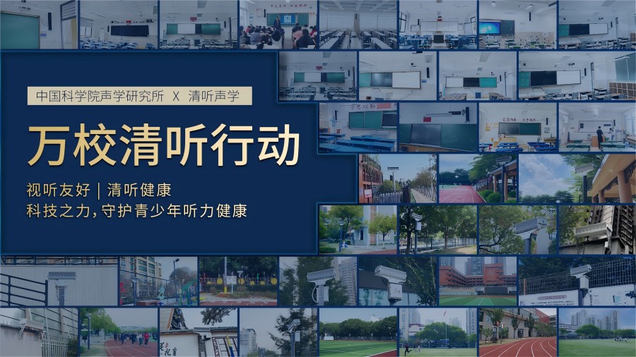清聽(tīng)聲學(xué)，萬(wàn)校清聽(tīng)行動(dòng)