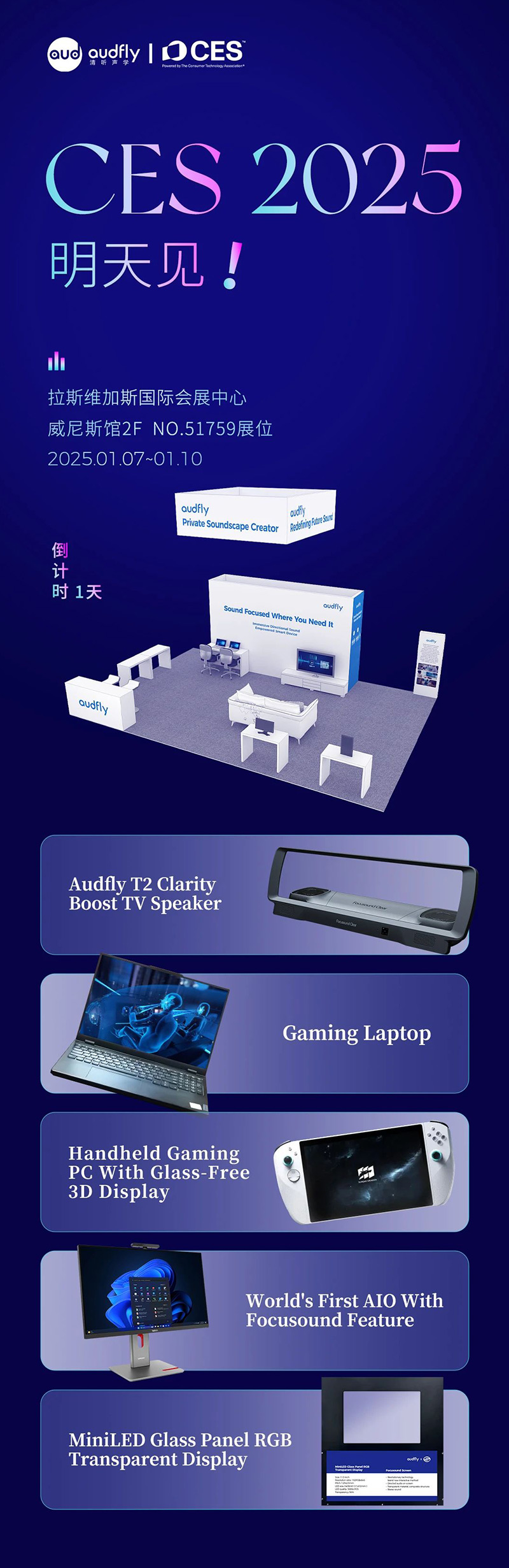 2025 CES 倒計時1天，清聽聲學(xué)攜多款新品亮相在即！