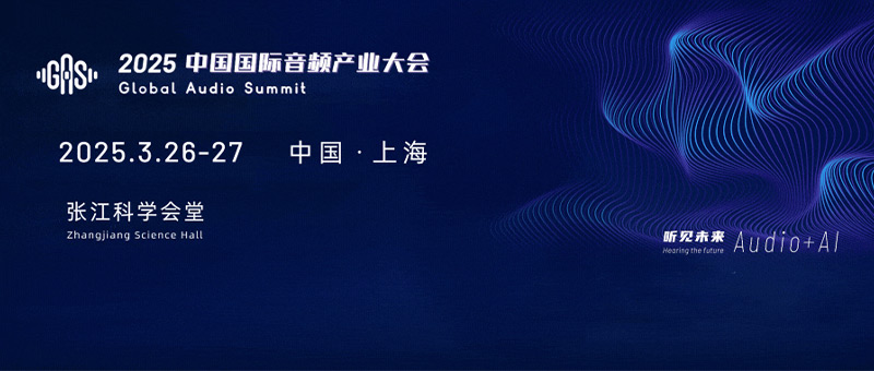 2025中國國際音頻產業大會（GAS）