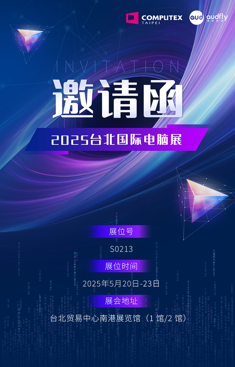邀請函 | 清聽聲學(xué)將攜定向音響聚音屏技術(shù)亮相臺(tái)北國際電腦展!