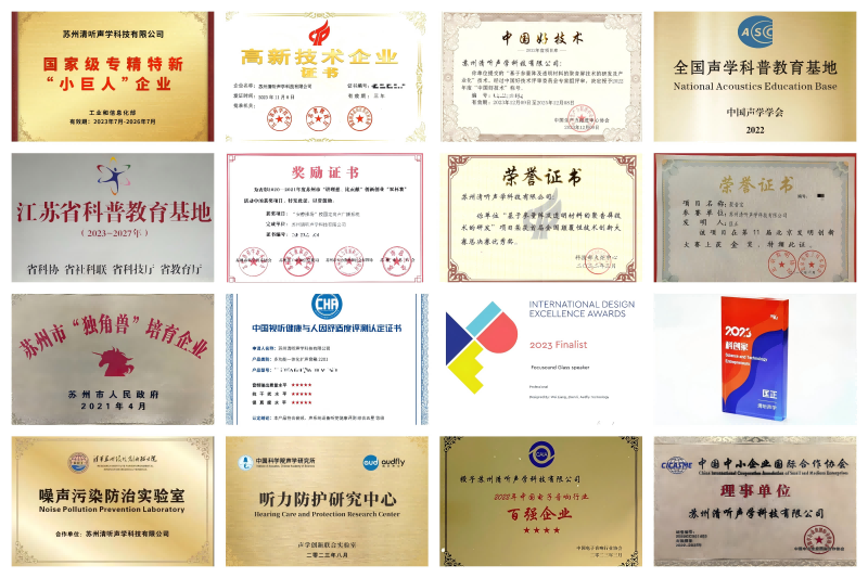 清聽(tīng)聲學(xué)榮譽(yù)資質(zhì)