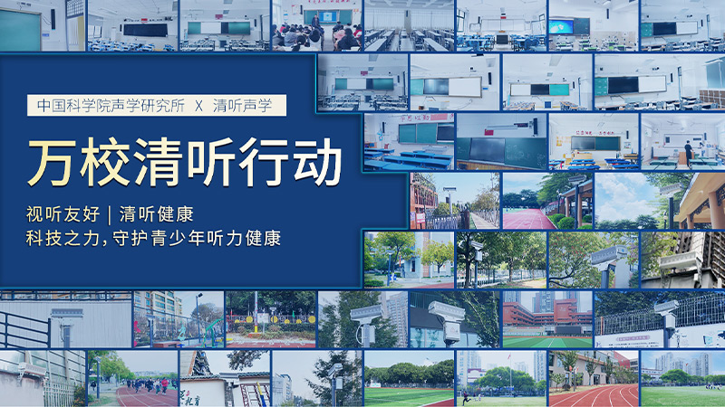 清聽聲學(xué)聯(lián)合中國科學(xué)院聲學(xué)研究所  圍繞“青少年聽力健康”課題開展專項合作