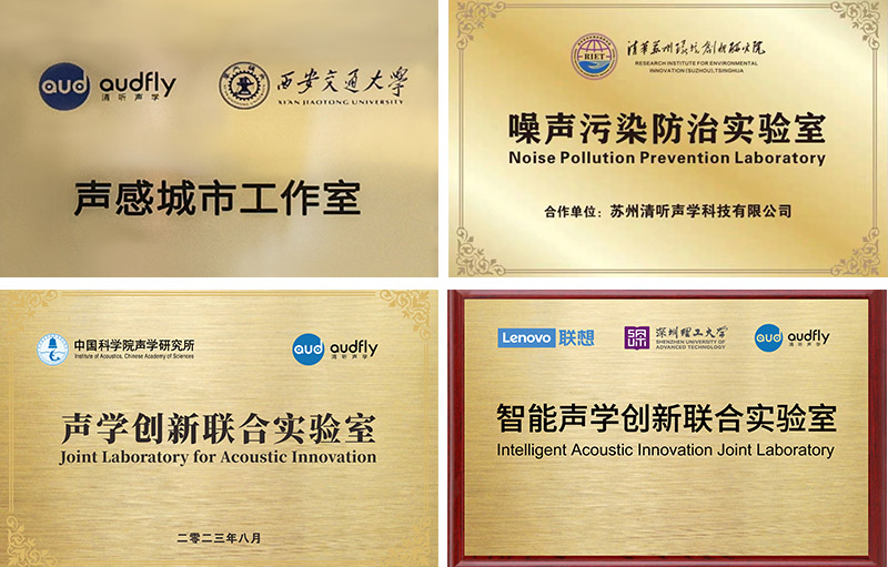 清聽聲學始終專注聲學創新技術的研發與應用,構建起產學研一體化的研發體系