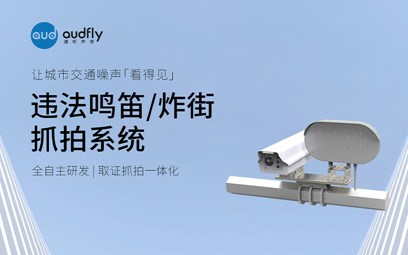 清聽聲學違法鳴笛/炸街抓拍系統