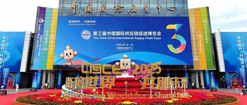 第三屆中國國際供應(yīng)鏈促進(jìn)博覽會(huì)