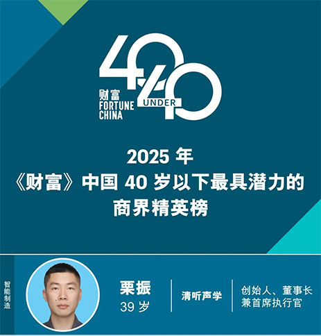 清聽聲學(xué)創(chuàng)始人栗振榮登2025《財富》中國40歲以下商界精英榜（潛力榜）