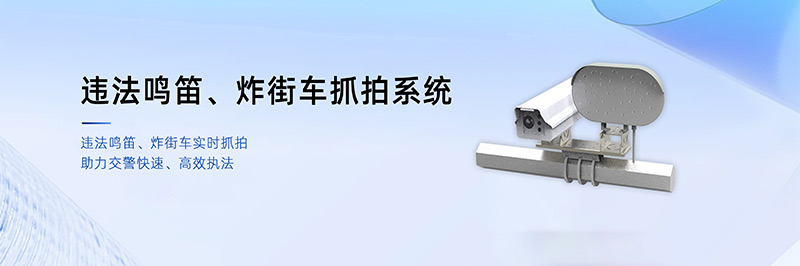 清聽聲學違法鳴笛、炸街車抓拍系統