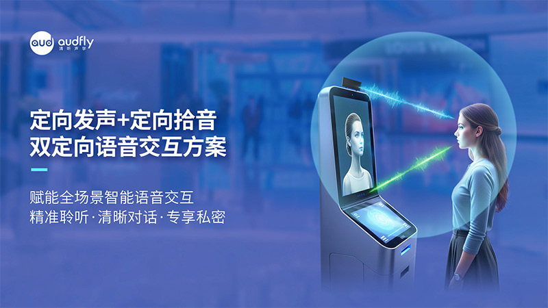 清聽聲學(xué)雙定向語音交互方案：定向發(fā)聲+定向拾音