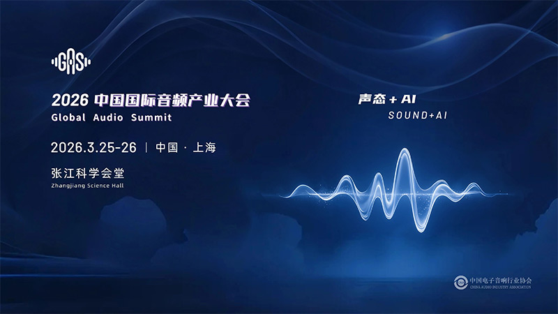 清聽(tīng)聲學(xué)邀您共赴GAS 2026，共話“聲態(tài)+AI”新藍(lán)海