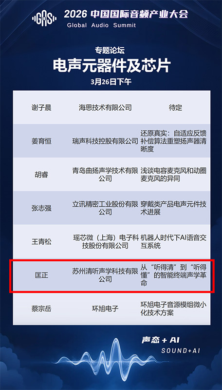 清聽(tīng)聲學(xué)聯(lián)合創(chuàng)始人兼CTO匡正博士將出席【電聲元器件及芯片】專題論壇，并發(fā)表題主題演講