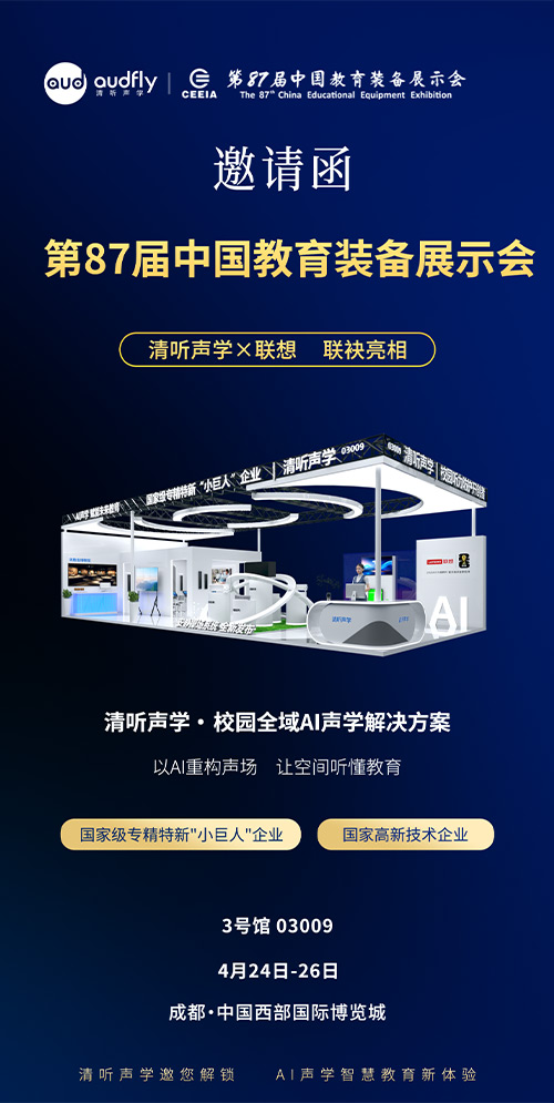 清聽聲學(xué)亮相第87屆教育裝備展：定向聲技術(shù)重構(gòu)校園聲環(huán)境新標(biāo)準(zhǔn)