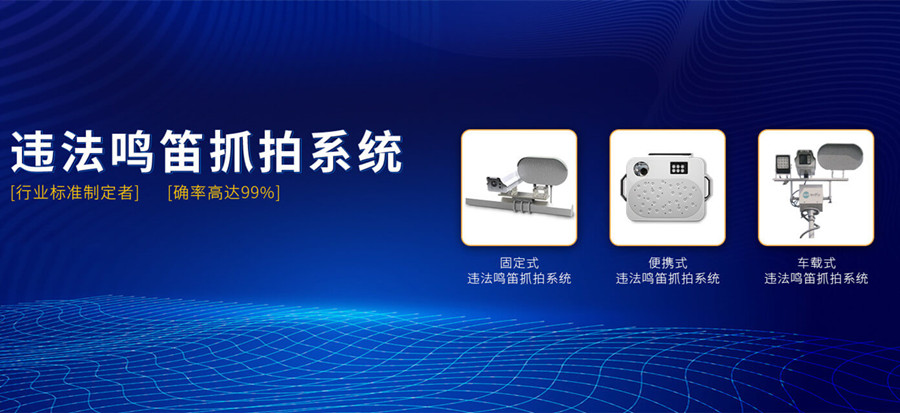 機(jī)動(dòng)車(chē)?guó)Q笛抓拍系統(tǒng)