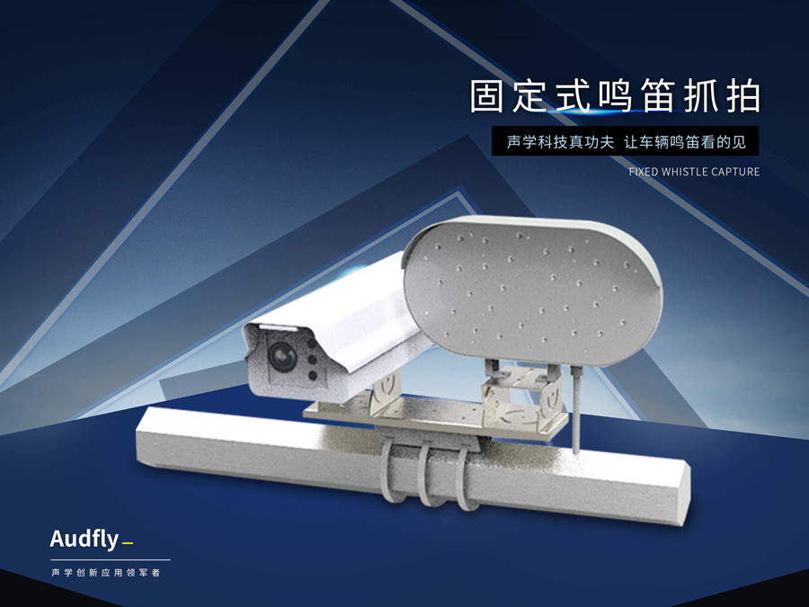 機動車違法鳴號抓拍設備