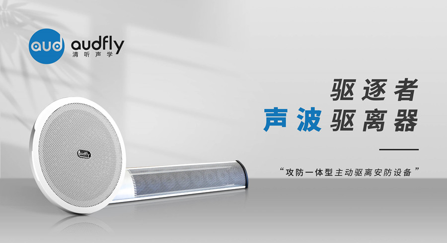 聲波驅(qū)離系統(tǒng)